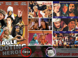 มังกรหยก หยกก๊าหว่า (The Eagle Shooting Heroes)