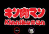 คินนิคุแมน (Kinnikuman)