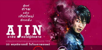 Ajin: Demi-Human (อาจิน ฅนไม่รู้จักตาย) [2017]