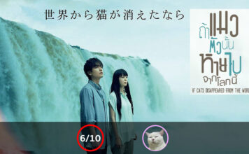 ถ้าแมวตัวนั้นหายไปจากโลกนี้ (If Cats Disappeared From The World) [2016]