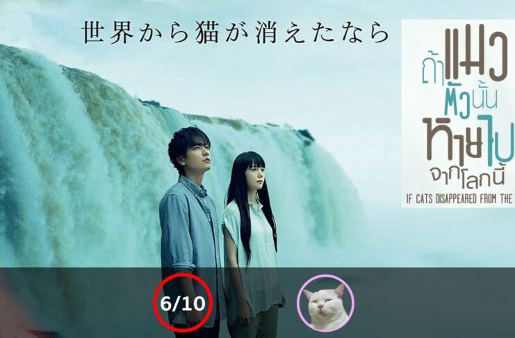 ถ้าแมวตัวนั้นหายไปจากโลกนี้ (If Cats Disappeared From The World) [2016]