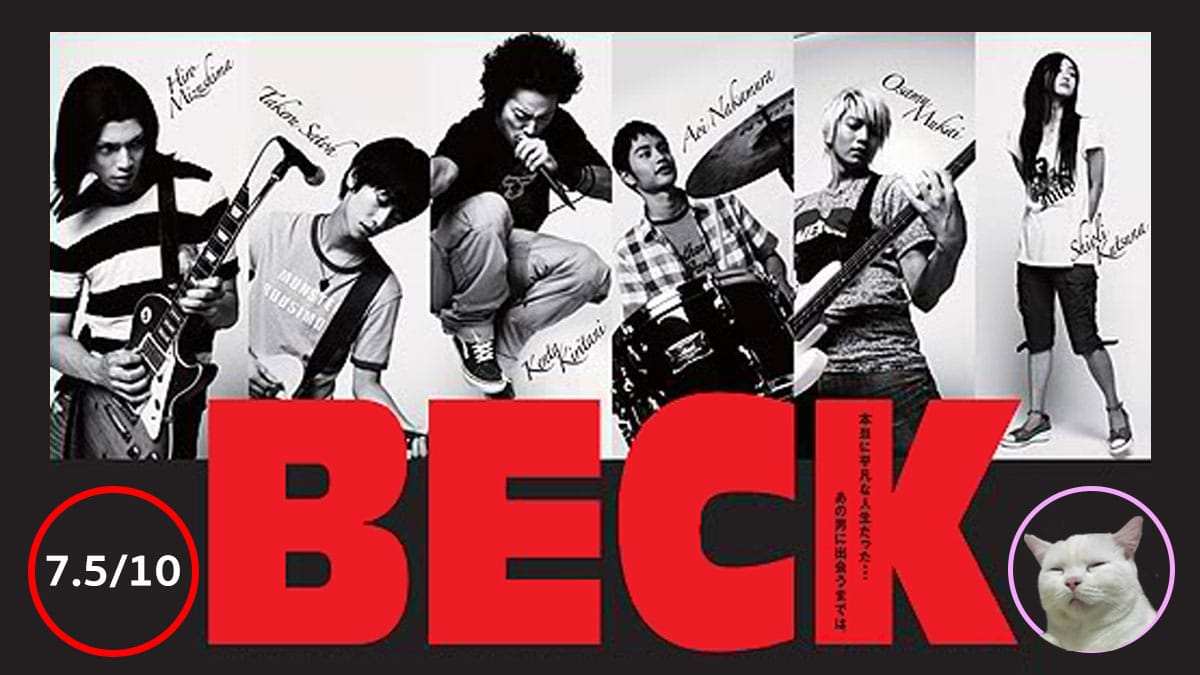 Beck Wiki BECK (Live Action) สร้างจากการ์ตูนดนตรีที่สนุกที่สุด - แมวโม้ดอทคอม