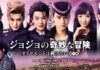 JoJo’s Bizarre Adventure: Diamond Is Unbreakable – Chapter 1 - โจ๋ซ่าส์ ล่าข้ามศตวรรษ [2017]