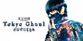 Tokyo Ghoul: คนพันธุ์กูล (2017)