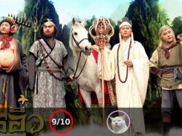 ไซอิ๋ว ศึกเทพอสูรสะท้านฟ้า (Journey To the West) [1996]