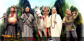 ไซอิ๋ว ศึกเทพอสูรสะท้านฟ้า (Journey To the West) [1996]