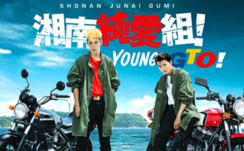 Shonan Junai Gumi! (Young GTO) "คู่คนลุยเลอะ"