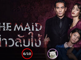 The Maid (สาวลับใช้) [2020]