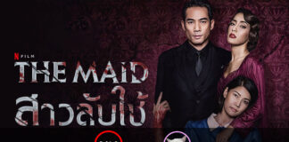 The Maid (สาวลับใช้) [2020]