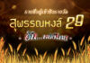 ประกาศรายชื่อผู้เข้าชิงรางวัลอันทรงคุณค่า สุพรรณหงส์ ครั้งที่ 29 "ฮัก...หนังไทย HUG THAI FILMS" ทั้ง 17 สาขา
