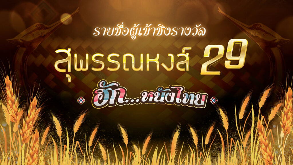 ประกาศรายชื่อผู้เข้าชิงรางวัลอันทรงคุณค่า สุพรรณหงส์ ครั้งที่ 29 "ฮัก...หนังไทย HUG THAI FILMS" ทั้ง 17 สาขา 