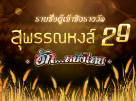 ประกาศรายชื่อผู้เข้าชิงรางวัลอันทรงคุณค่า สุพรรณหงส์ ครั้งที่ 29 "ฮัก...หนังไทย HUG THAI FILMS" ทั้ง 17 สาขา