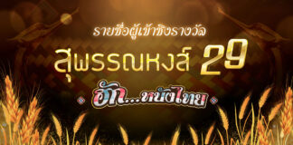 ประกาศรายชื่อผู้เข้าชิงรางวัลอันทรงคุณค่า สุพรรณหงส์ ครั้งที่ 29 "ฮัก...หนังไทย HUG THAI FILMS" ทั้ง 17 สาขา