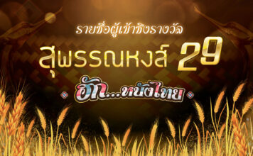 ประกาศรายชื่อผู้เข้าชิงรางวัลอันทรงคุณค่า สุพรรณหงส์ ครั้งที่ 29 "ฮัก...หนังไทย HUG THAI FILMS" ทั้ง 17 สาขา