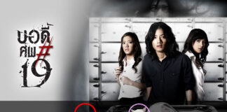 บอดี้ ศพ#19