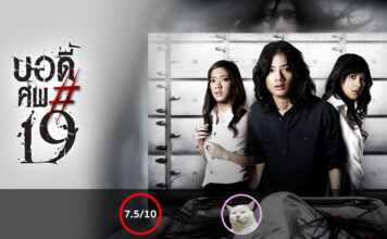 บอดี้ ศพ#19