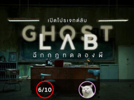 Ghost Lab (ฉีกกฎทดลองผี)
