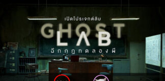 Ghost Lab (ฉีกกฎทดลองผี)