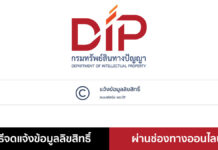 วิธีการจดลิขสิทธิ์ (การแจ้งข้อมูลลิขสิทธิ์) ผ่านช่องทางออนไลน์