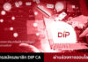 วิธีการสมัครสมาชิก DIP CA ผ่านช่องทางออนไลน์ [2021]