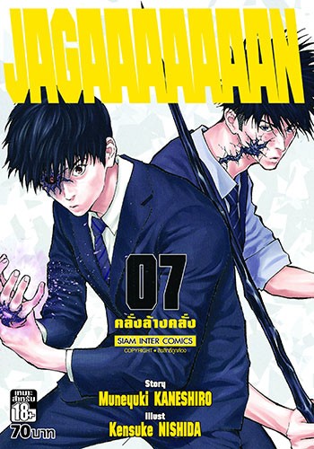JAGAAAAAAAN (คลั่งล้างคลั่ง) เล่ม 7