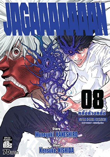 JAGAAAAAAAN (คลั่งล้างคลั่ง) เล่ม 8