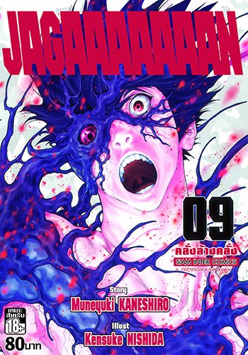 JAGAAAAAAAN (คลั่งล้างคลั่ง) เล่ม 9
