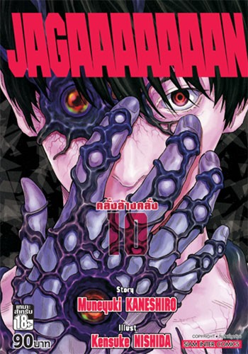 JAGAAAAAAAN (คลั่งล้างคลั่ง) เล่ม 10