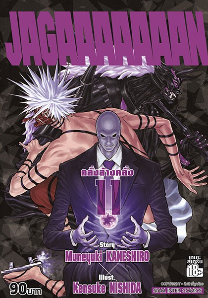 JAGAAAAAAAN (คลั่งล้างคลั่ง) เล่ม 11