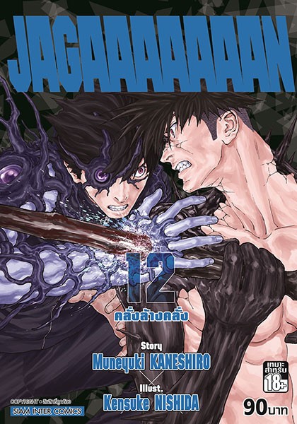 JAGAAAAAAAN (คลั่งล้างคลั่ง) เล่ม 12