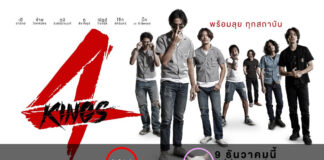 4 Kings อาชีวะยุค 90 [2021]