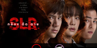 SLR (กล้อง ติด ตาย) [2022]