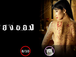 ลองของ (Art of the Devil 2) [2005]