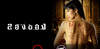 ลองของ (Art of the Devil 2) [2005]