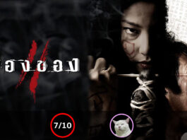 ลองของ 2 (Art of the Devil 3) [2008]