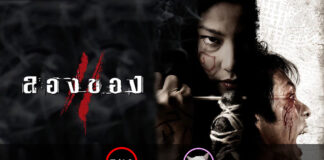 ลองของ 2 (Art of the Devil 3) [2008]