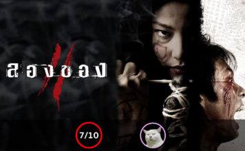 ลองของ 2 (Art of the Devil 3) [2008]
