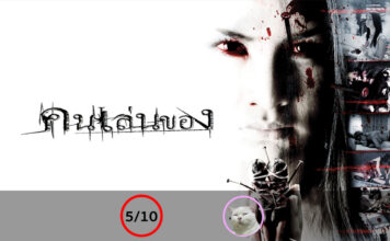 คนเล่นของ (Art of the Devil) [2004]
