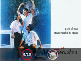 โลกทั้งใบให้นายคนเดียว [1994]