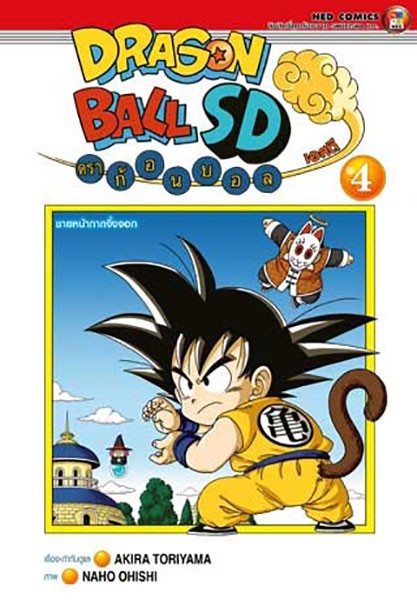 Dragon Ball SD ฉบับภาษาไทยเล่ม 4