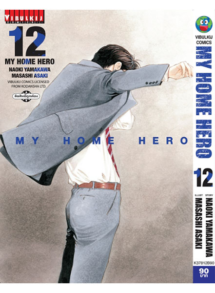 My Home Hero ฉบับภาษาไทย เล่ม 12