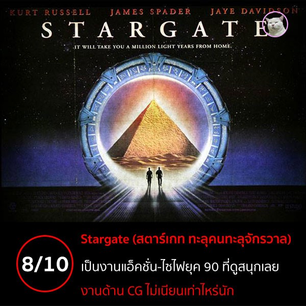 Stargate (สตาร์เกท ทะลุคนทะลุจักรวาล) [1994]