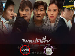 Emergency Declaration (ไฟลต์คลั่ง ฝ่านรกชีวะ) [2022]