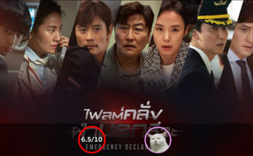 Emergency Declaration (ไฟลต์คลั่ง ฝ่านรกชีวะ) [2022]
