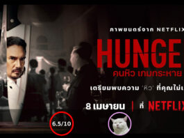 HUNGER (คนหิว เกมกระหาย) [2023]