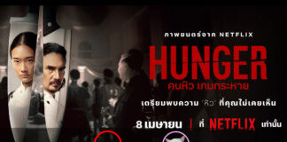 HUNGER (คนหิว เกมกระหาย) [2023]