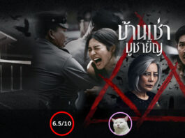 บ้านเช่า... บูชายัญ (Home for Rent) [2023]