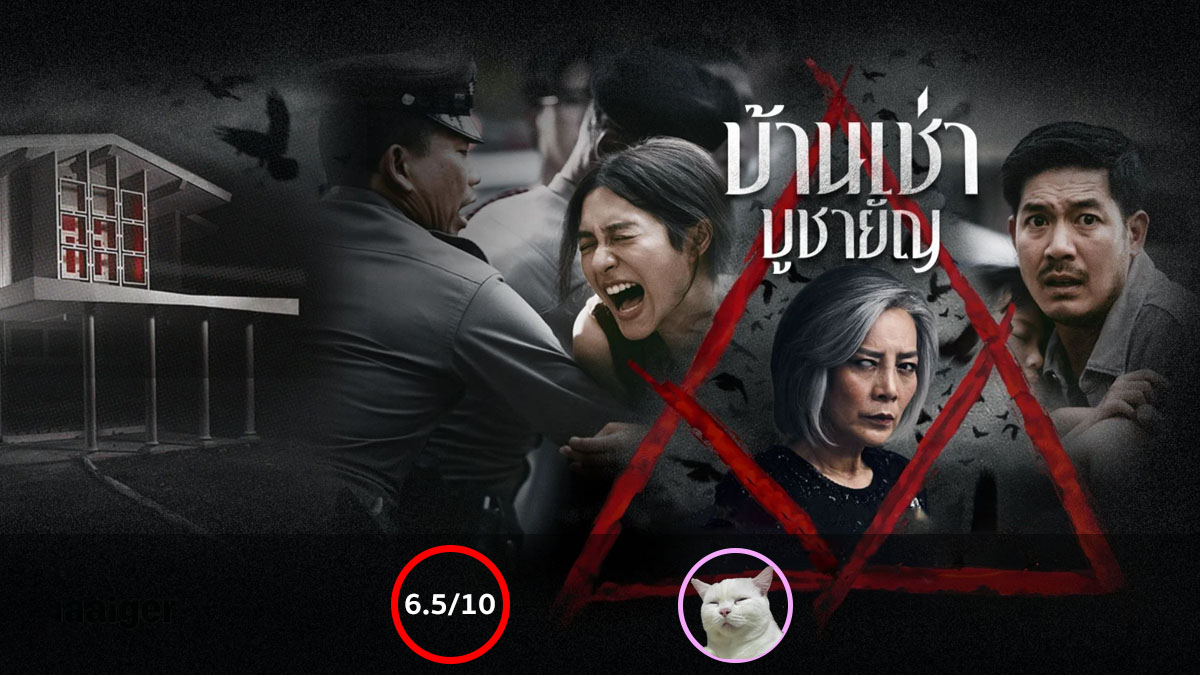 บ้านเช่า... บูชายัญ (Home for Rent) [2023]