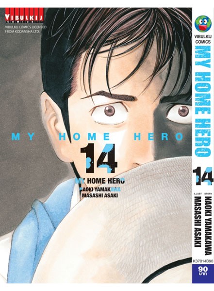My Home Hero ฉบับภาษาไทย เล่ม 14