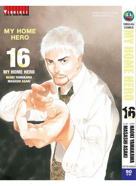 My Home Hero ฉบับภาษาไทย เล่ม 16